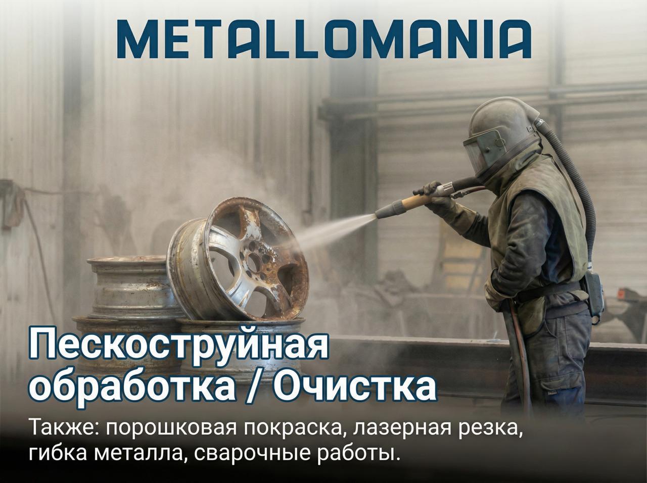 Пескоструйная очистка и обработка металла — фото 2