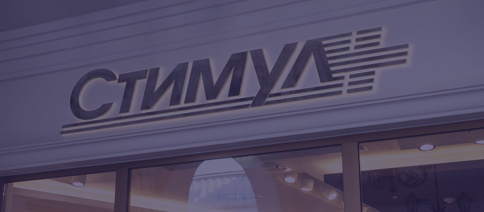 Стимул плюс
